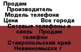 Продам iPhone 5s 64gb White › Производитель ­ Aple › Модель телефона ­ 5s › Цена ­ 8 500 - Все города Сотовые телефоны и связь » Продам телефон   . Ставропольский край,Невинномысск г.